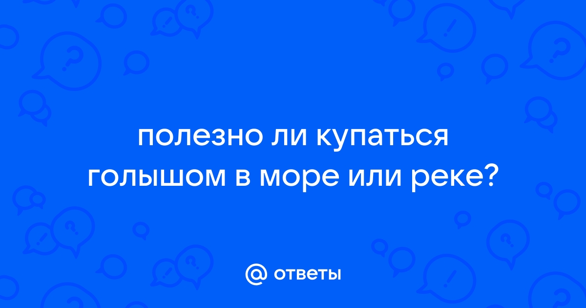 Эксгибиционизм и не только: почему опасно купаться и загорать голыми