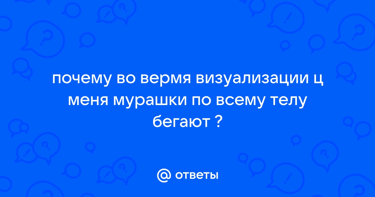 Бегающие мурашки: причина, виды, диагностика и лечение