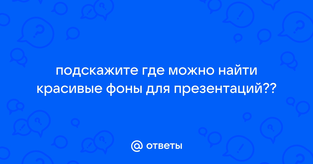 Правильный ответ картинка для презентации