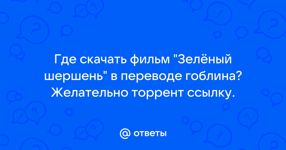 Ответы Mail.Ru: Где Скачать Фильм "Зелёный Шершень" В Переводе.