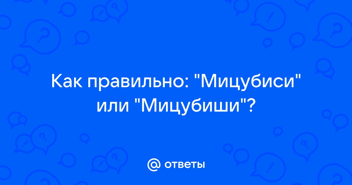 Как правильно говорить митсубиси