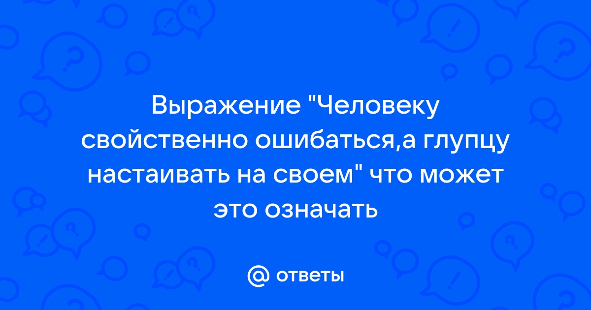 Картинка человеку свойственно ошибаться