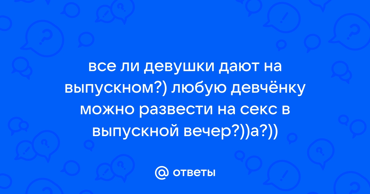 Старшеклассницы отгуляли выпускной (ФОТО) | Порно на Приколе!