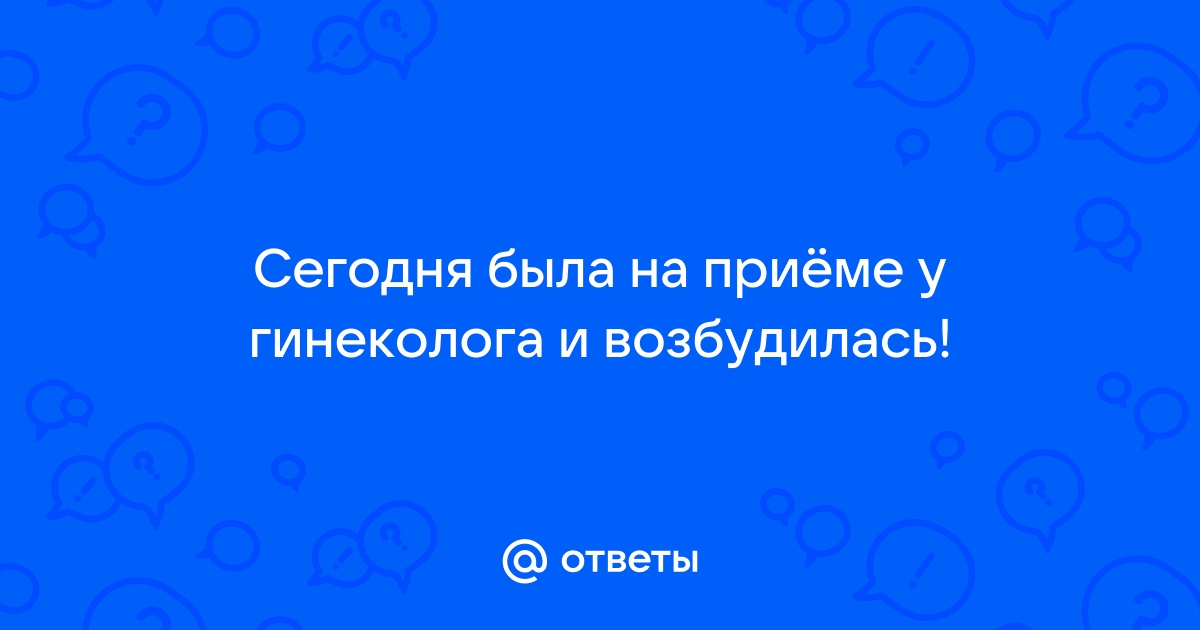 возбудилась у гинеколога