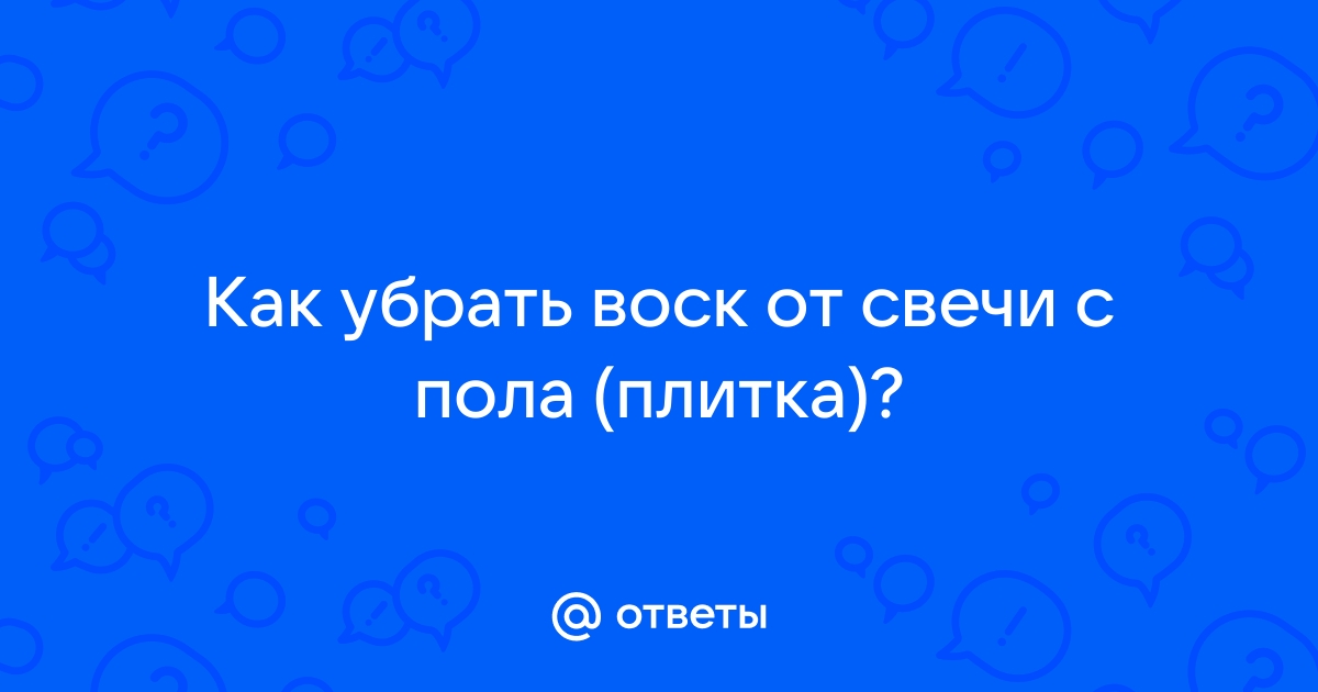 Как убрать воск от свечи с плитки