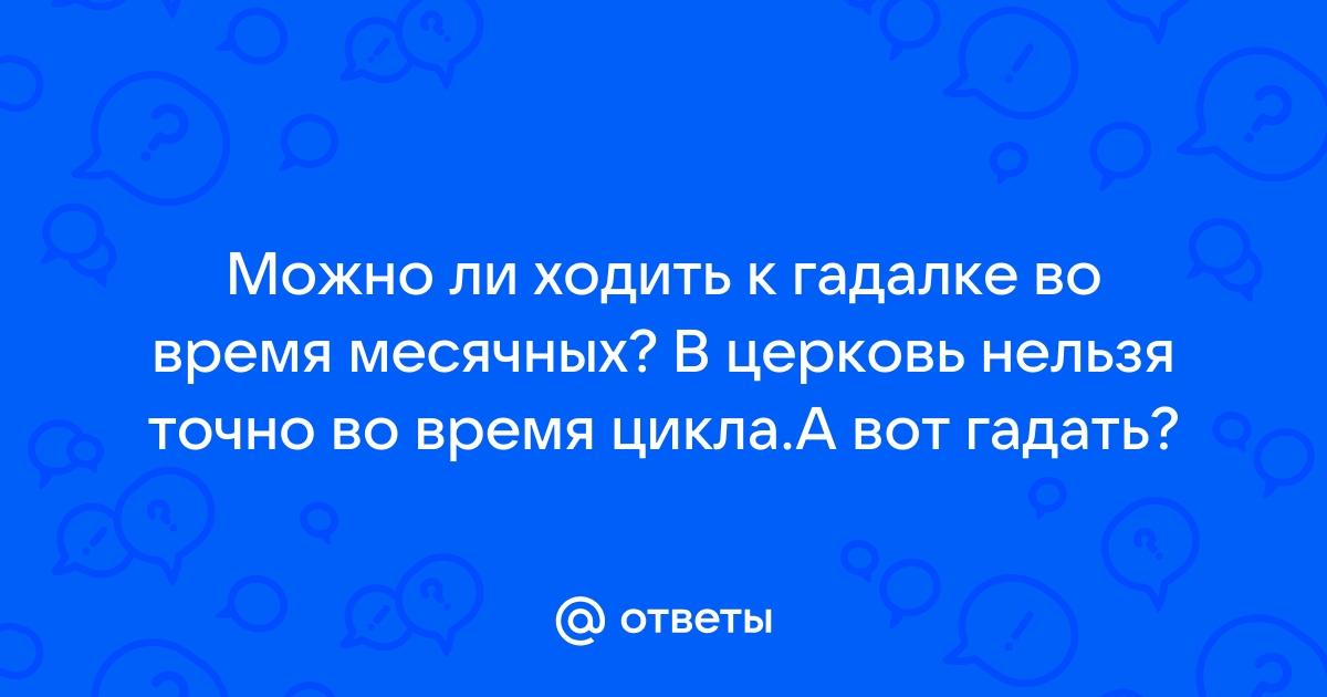 Можно с месячными ходить на кладбище