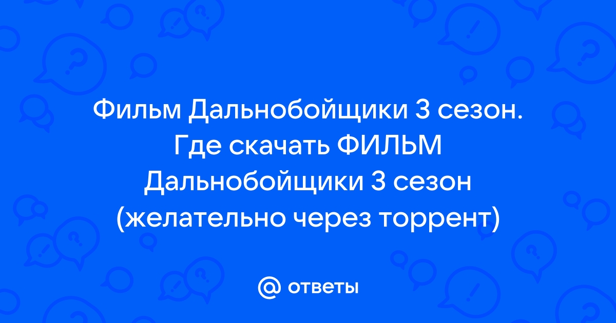 Ответы Mail.Ru: Фильм Дальнобойщики 3 Сезон. Где Скачать ФИЛЬМ.