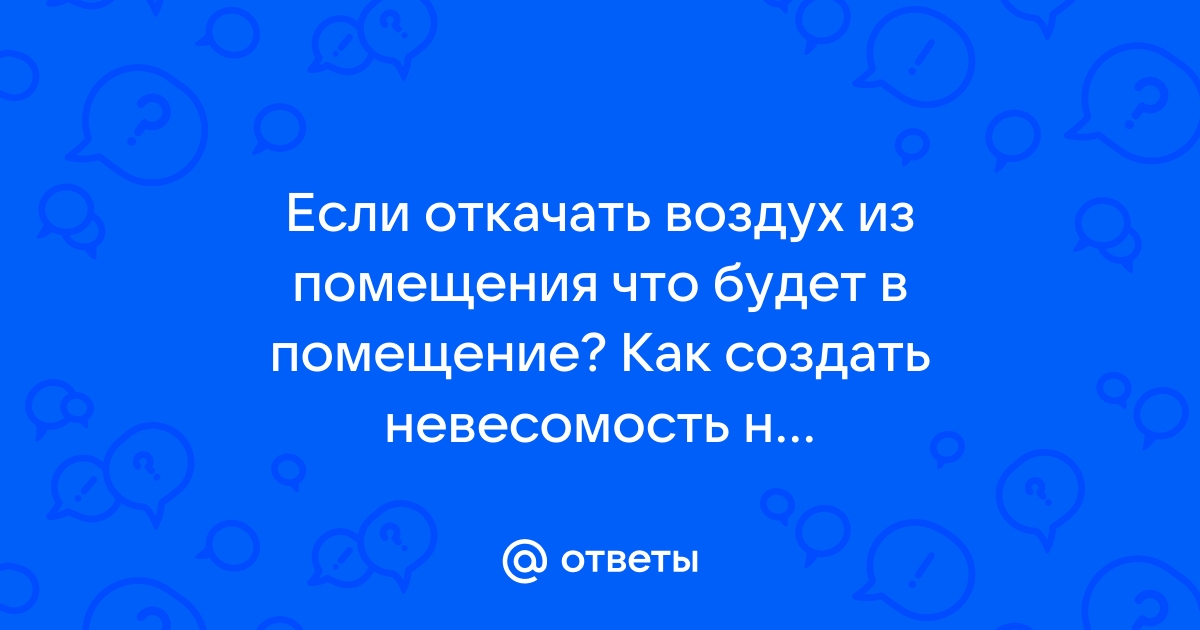 Что будет с водой если откачать воздух