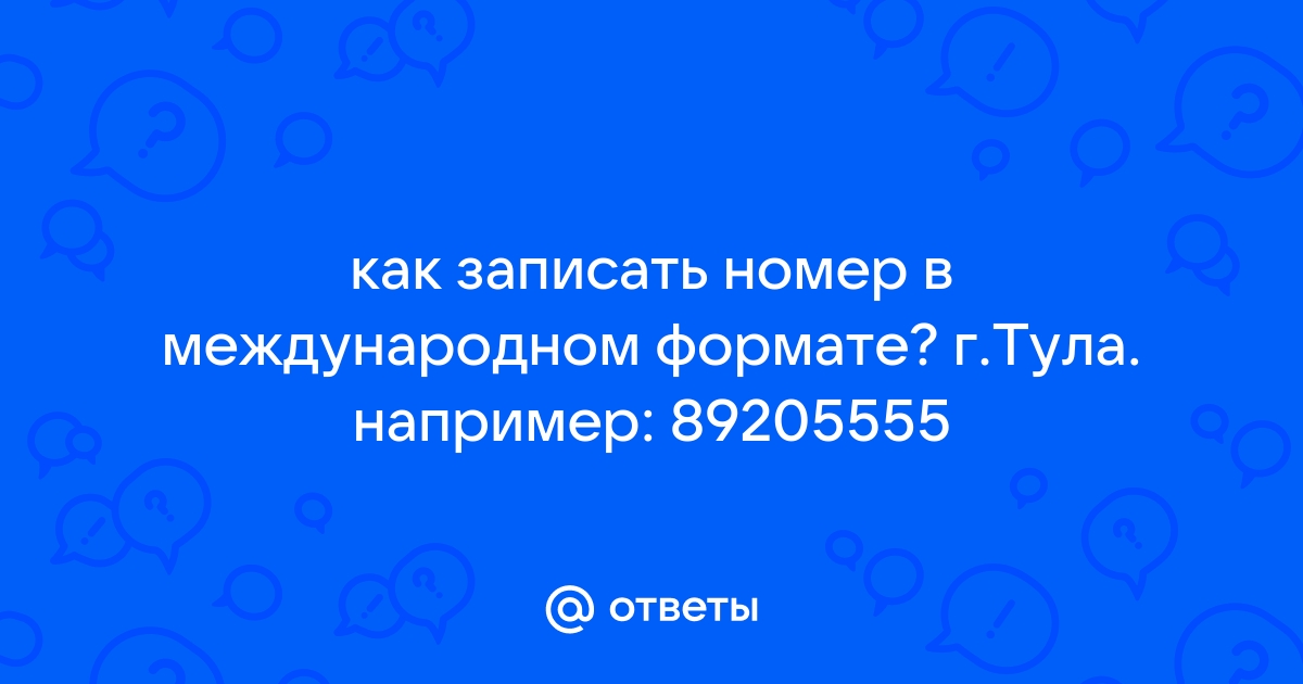 Как указать номер телефона в международном формате беларусь мтс