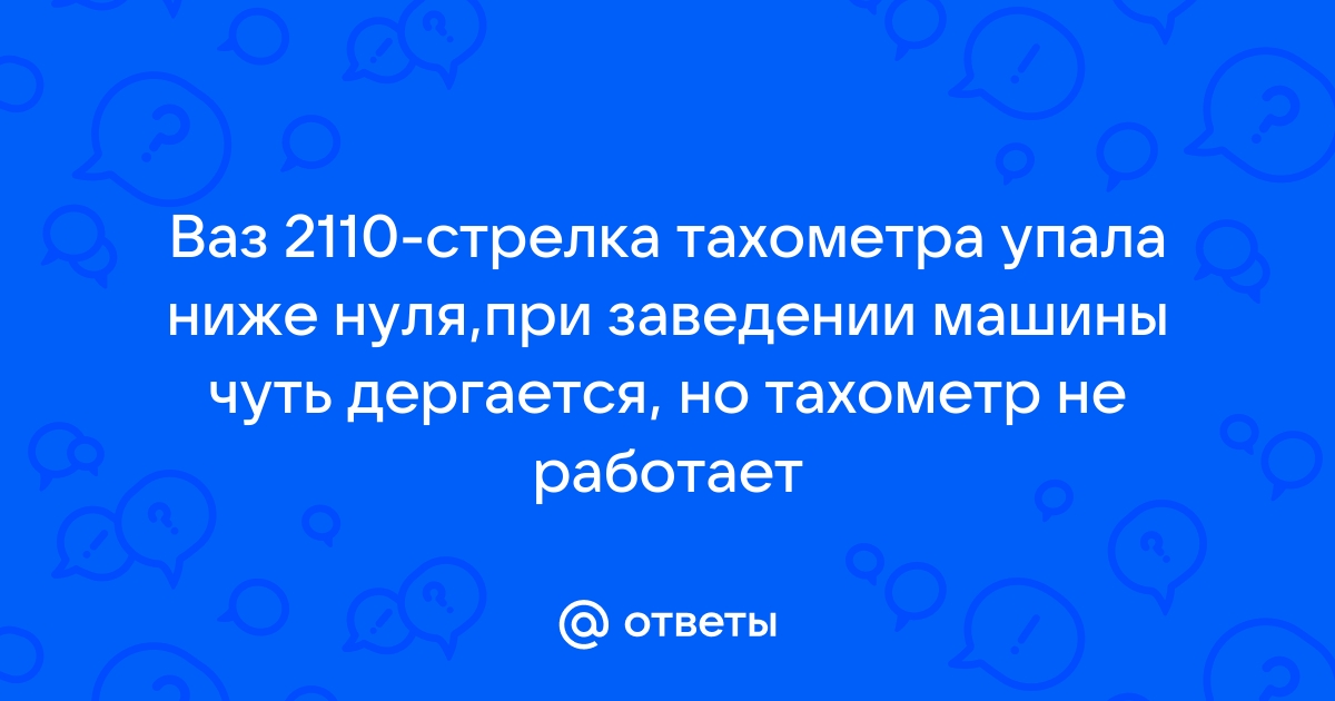 не работает тахометр ваз инжектор 8 | Дзен