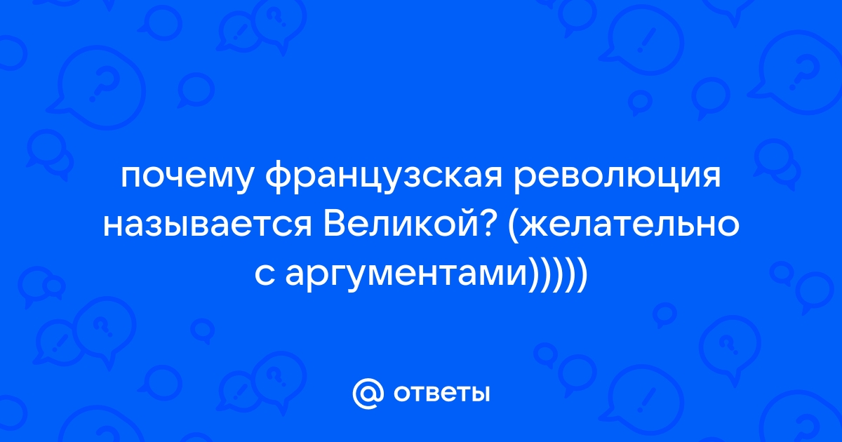 Французская революция и Наполеон