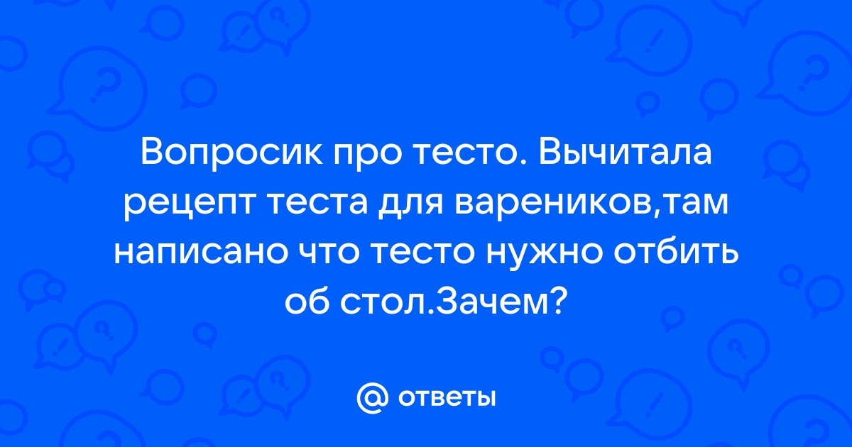 Отбить тесто об стол