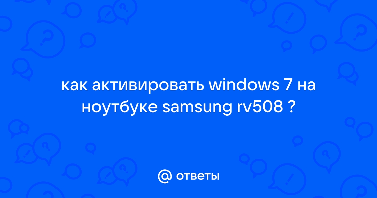 Не активируется windows 7 на ноутбуке samsung r428