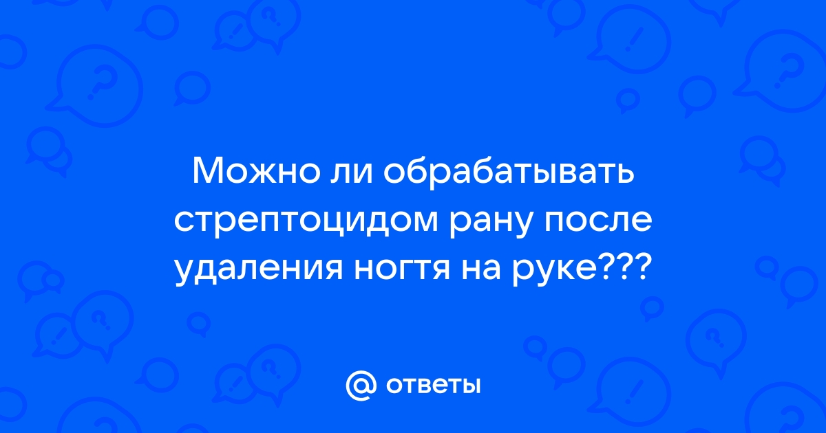 Хирургическое лечение вросшего ногтя в Хабаровске