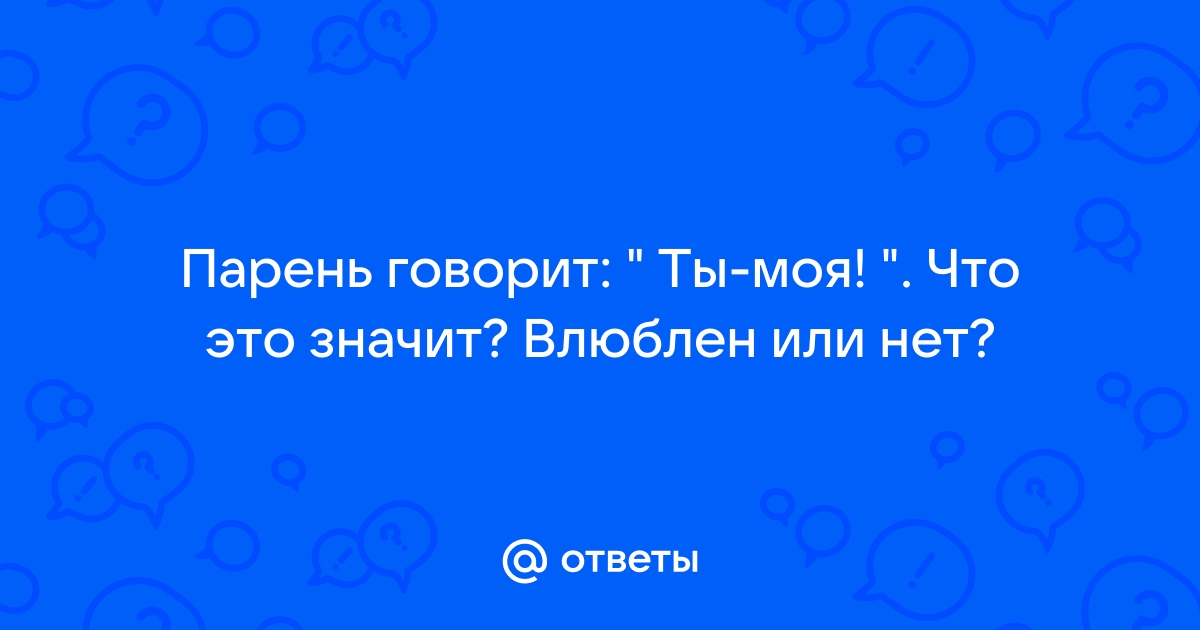 Карта влюбленные ответ да или нет