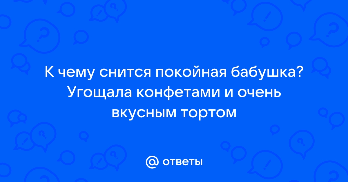 Снится что бабушка умирает во сне