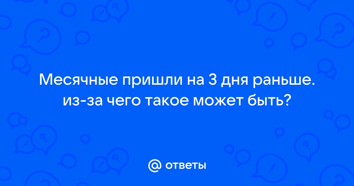 Нарушение менструального цикла (менструации) – лечение сбоя месячных