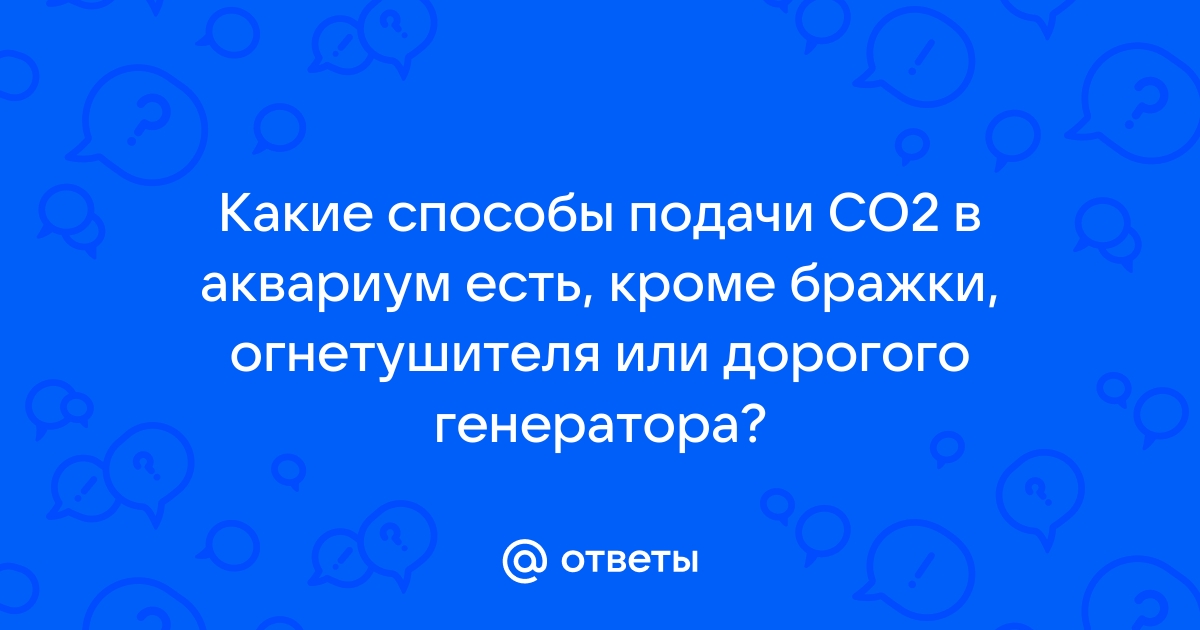 Система подачи СО2 в аквариум