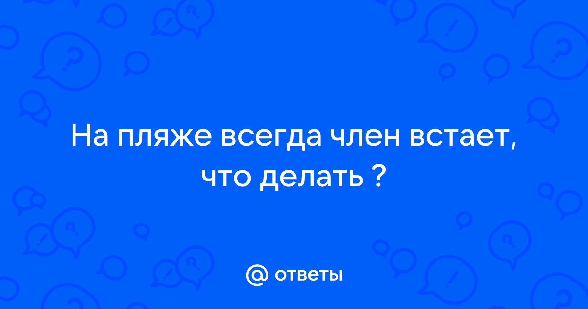 Встал хуй на пляже порно