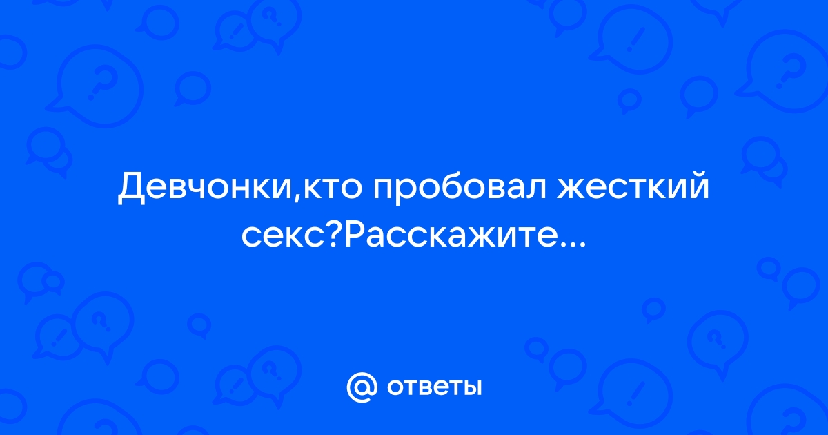 Самый полный гид по жесткому сексу для очень милых людей