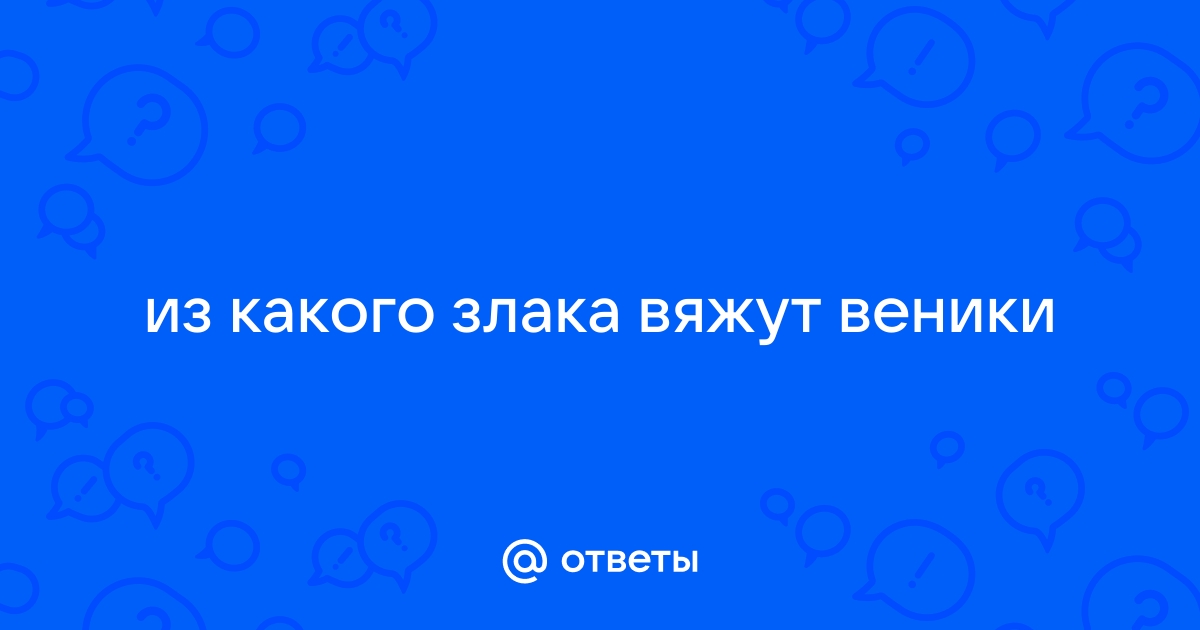 Когда и как заготавливать веники для бани