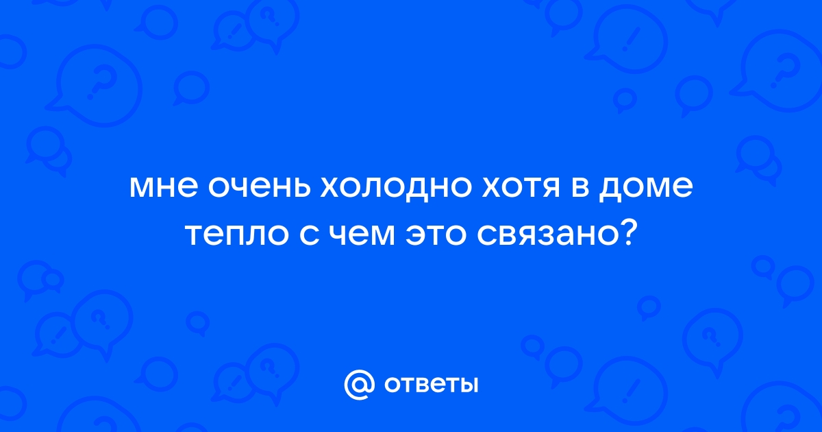 Почему мне холодно, когда просыпаюсь, и как этого избежать?