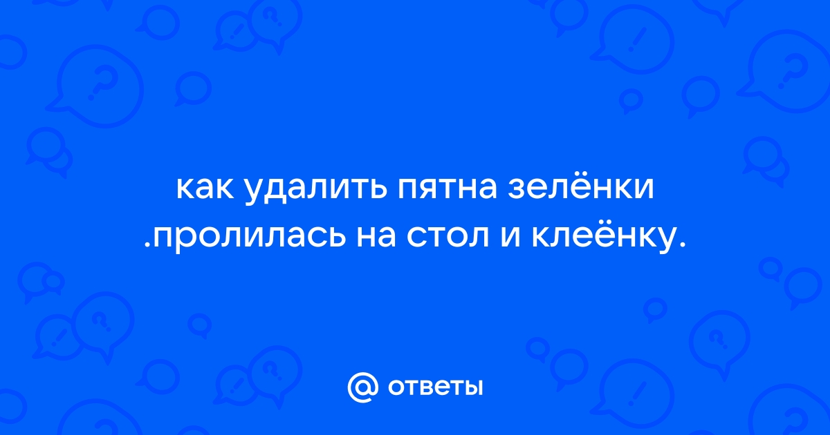 Чем отмыть зеленку с клеенки на столе