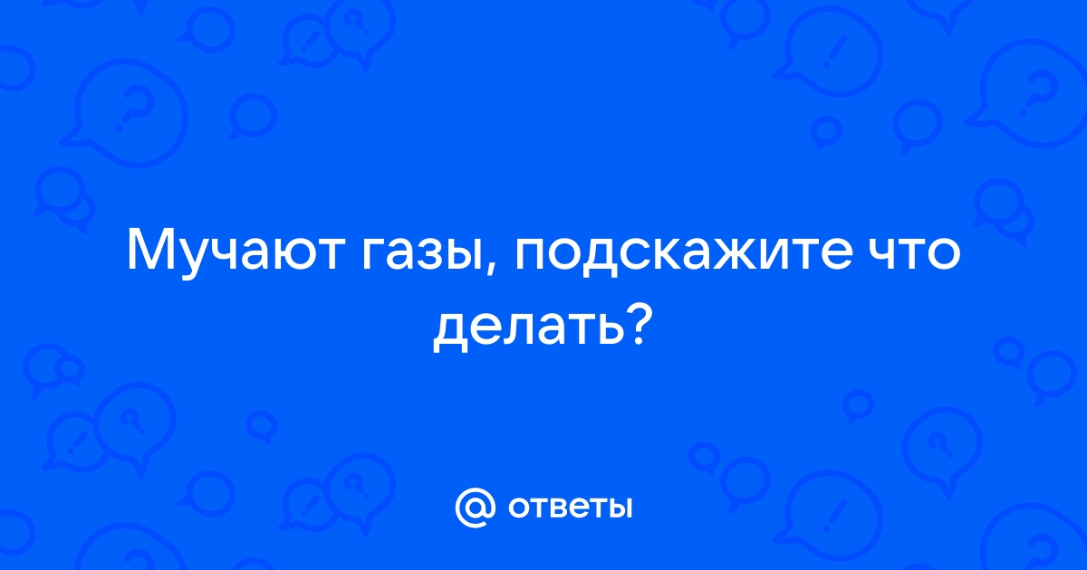 Почему появляется метеоризм и что с ним делать