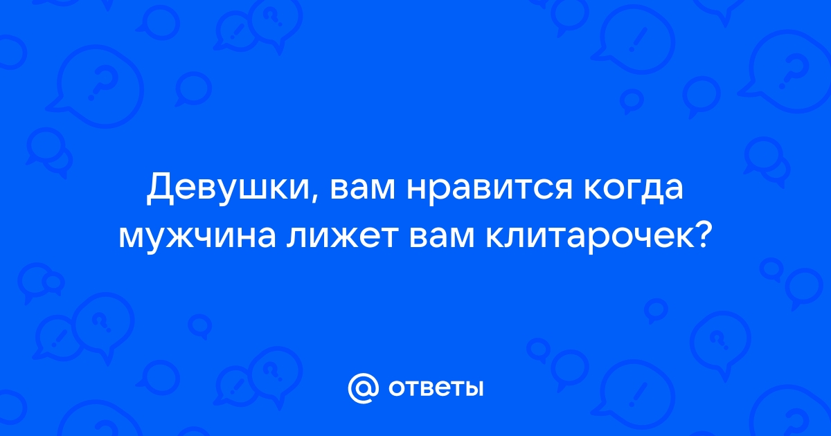 Мужчина лижет влагалище у мамочки смотреть порно онлайн или скачать