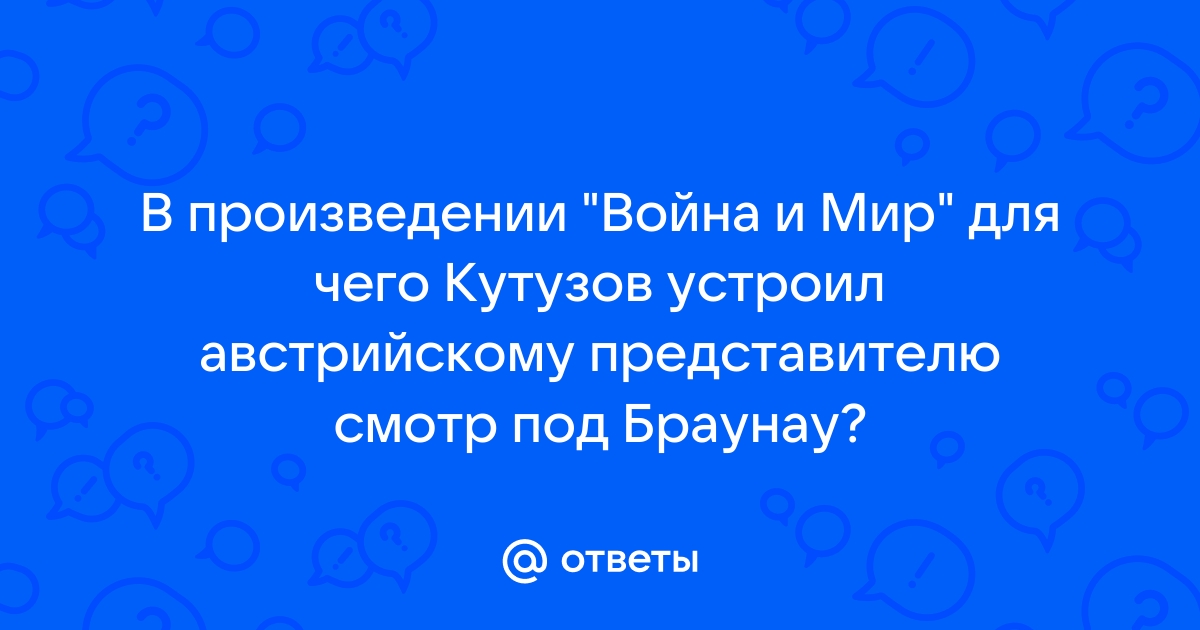 Война и мир смотр полка кутузовым