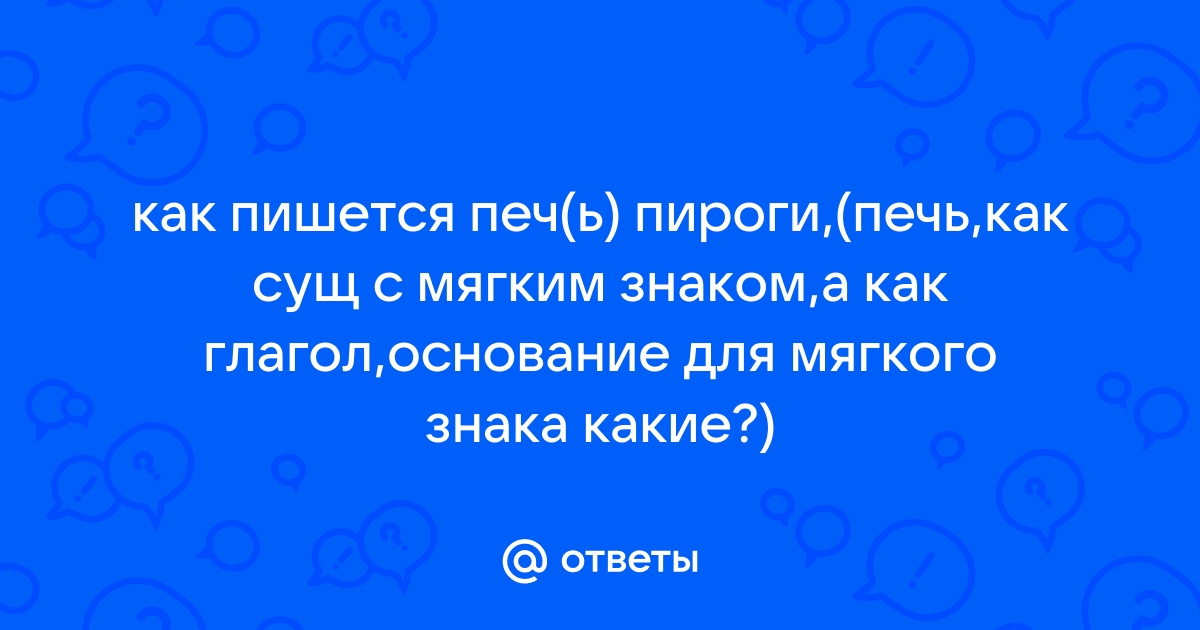 Как правильно пишется пек. Печка как пишется. Печь глагол.