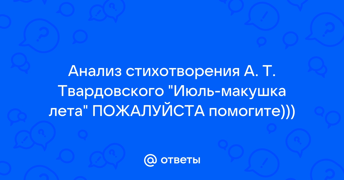 Анализ стихотворения А.Т. ТБардовского «Июль — макушка …