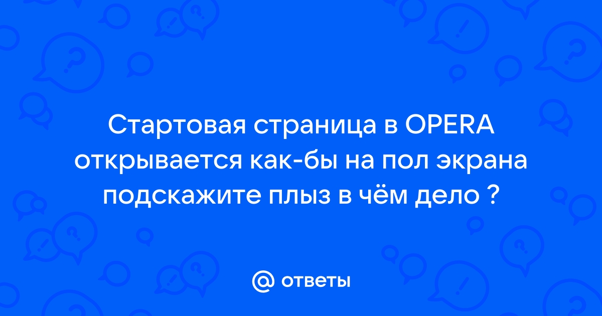 Не открывается стартовая страница опера