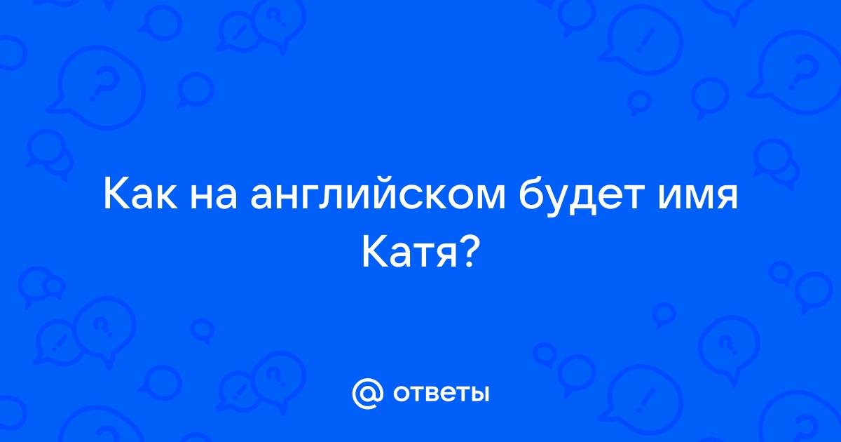 Как на английском будет катя крафт