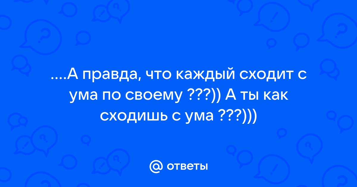 Каждый по своему сходит с ума картинки