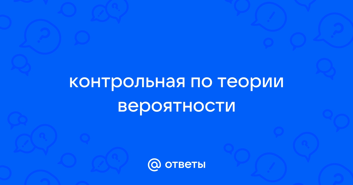 Контрольная работа: по теории вероятности2