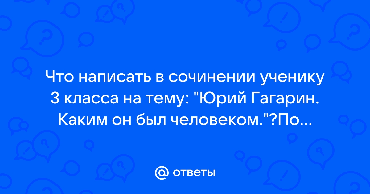 Гагарин презентация 3 класс