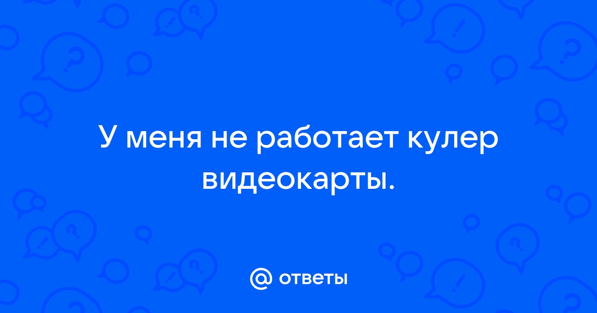 Продал видеокарту говорит что не работает