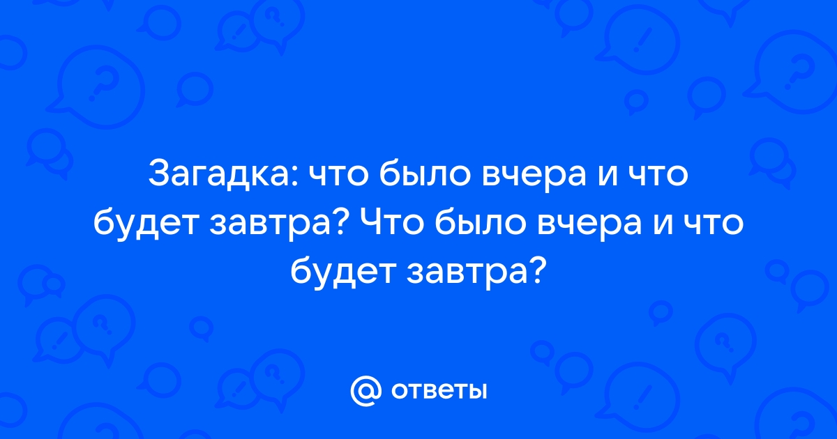 Вчера, сегодня, завтра. Стихи и загадки.