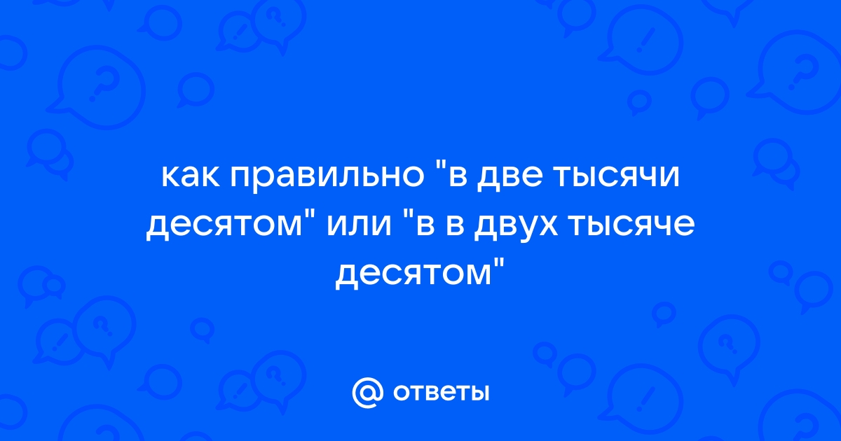 Тысяча десятом году