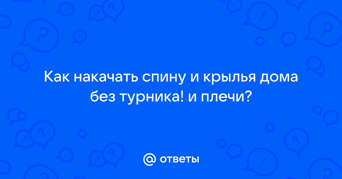 Комплекс упражнений для укрепления и развития крыльев