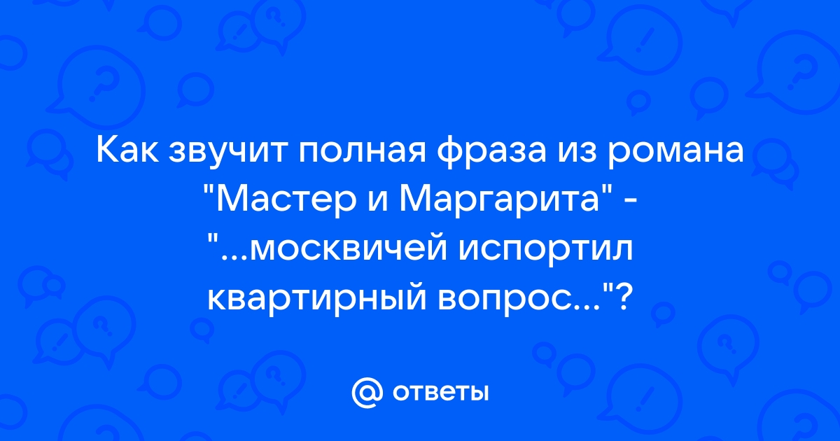 Квартирный вопрос испортил москвичей