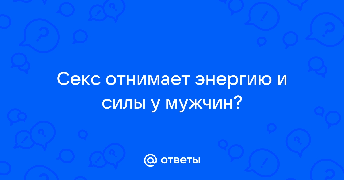 Вреден ли секс для спортсмена?