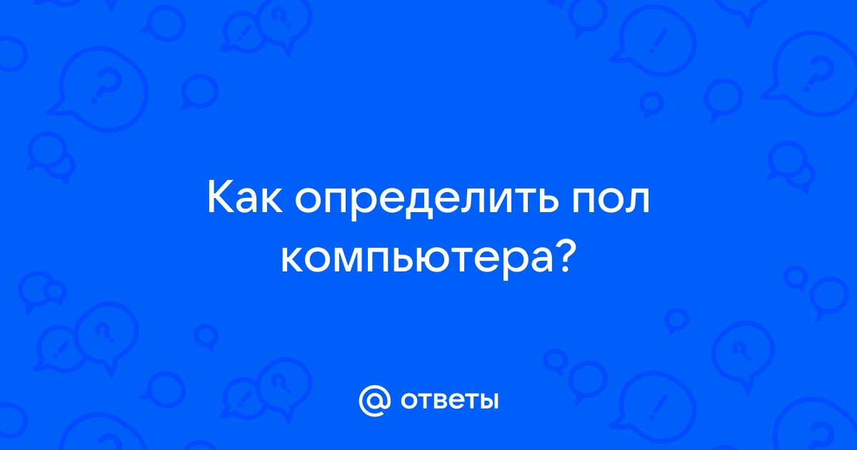 Проверить пол компьютера