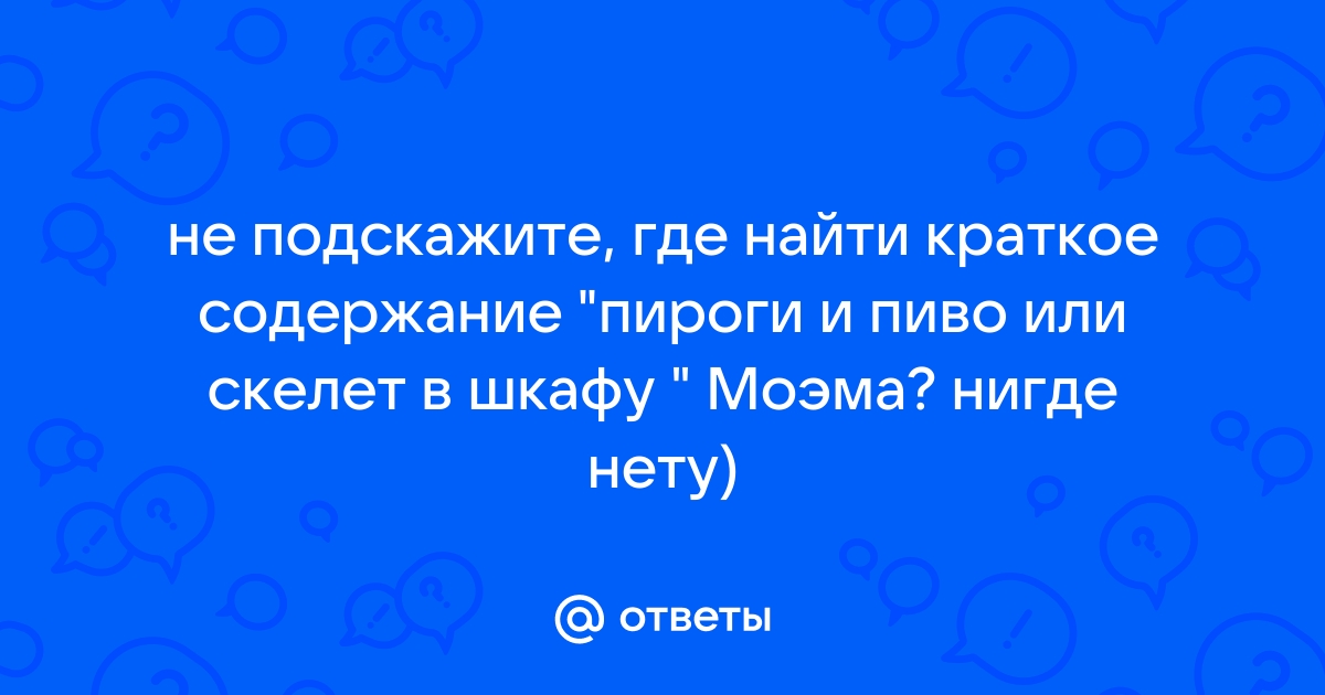 Краткое содержание пироги и пиво или скелет в шкафу сомерсет моэм