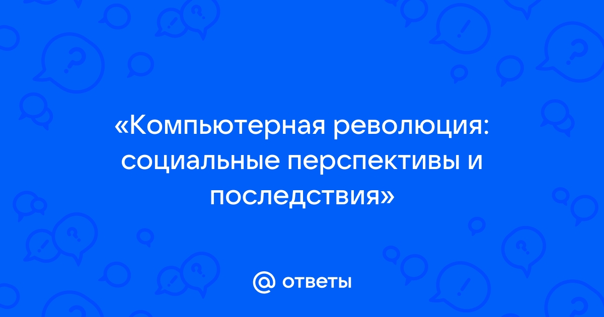 Презентация на тему компьютерная революция социальные перспективы и последствия