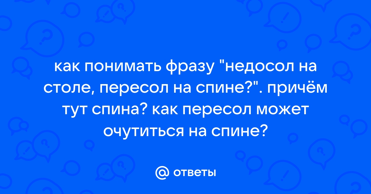 Соль на столе пересол на спине что значит