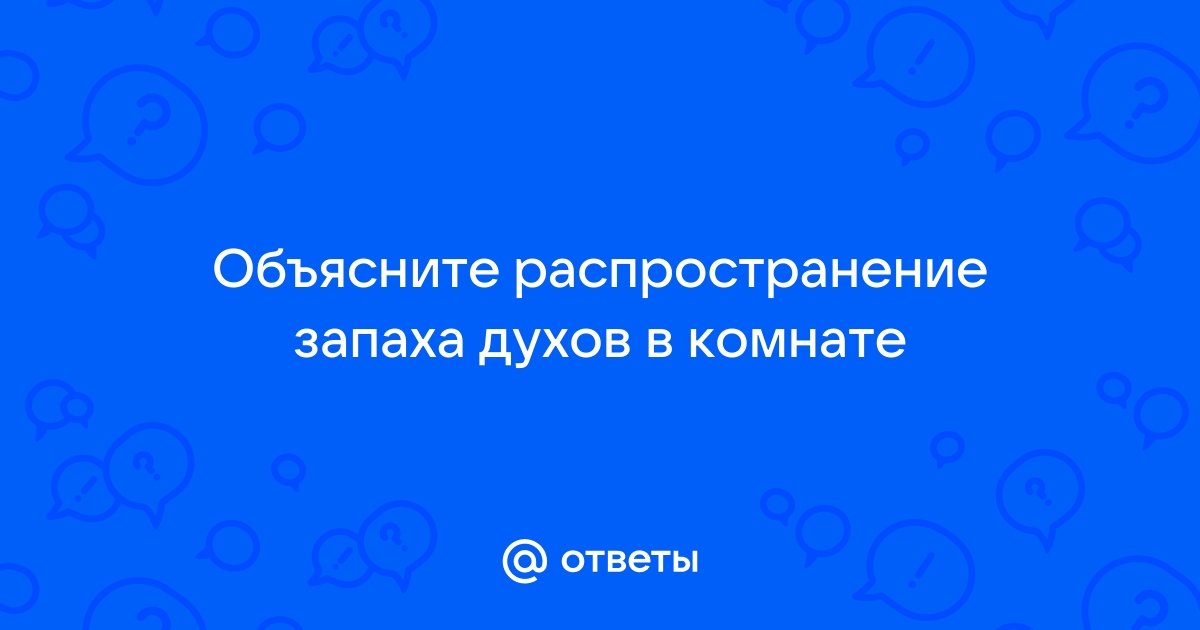 Чем объяснить распространение запаха духов в комнате