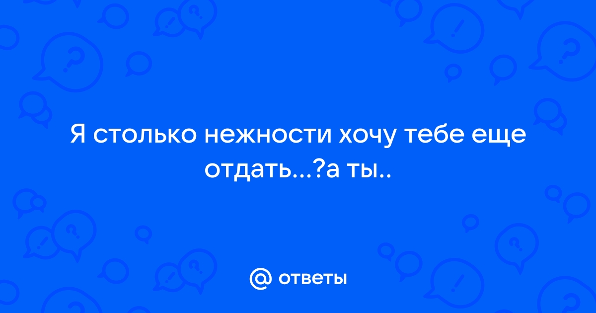 откуда во мне столько нежности к тебе (Вет Свободный Ветер) / sushi-edut.ru