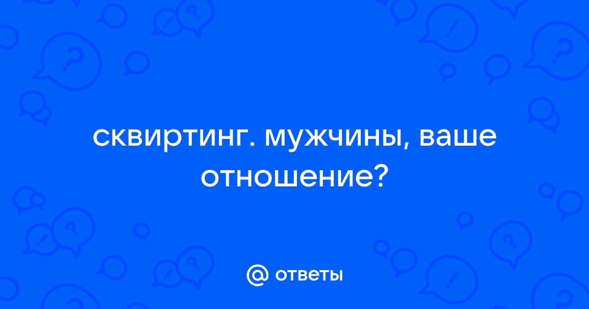 Могут ли мужчины сквиртовать, как женщины?